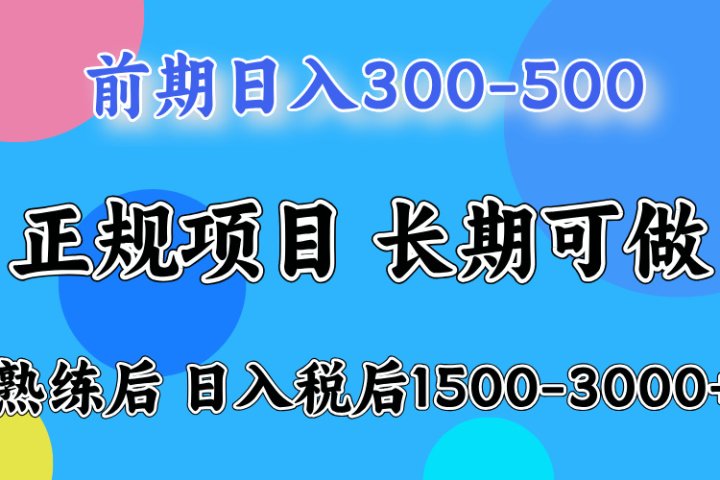 刚上手日收益300-500左右，熟悉后日收益1500-3000创客之家-网创项目资源站-副业项目-创业项目-搞钱项目创客之家