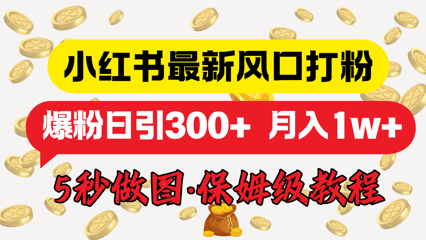 图片[1]创客之家-网创项目资源站-副业项目-创业项目-搞钱项目小红书最新图文打粉，5秒做图教程，爆粉日引300+，月入1w+创客之家-网创项目资源站-副业项目-创业项目-搞钱项目创客之家