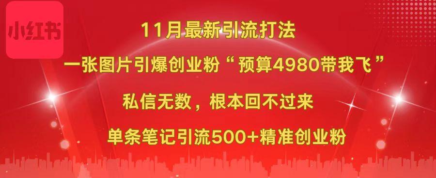 图片[1]创客之家-网创项目资源站-副业项目-创业项目-搞钱项目小红书11月最新图片打法，一张图片引爆创业粉“预算4980带我飞”，私信无数，根本回不过来，单条笔记引流500+精准创业粉创客之家-网创项目资源站-副业项目-创业项目-搞钱项目创客之家