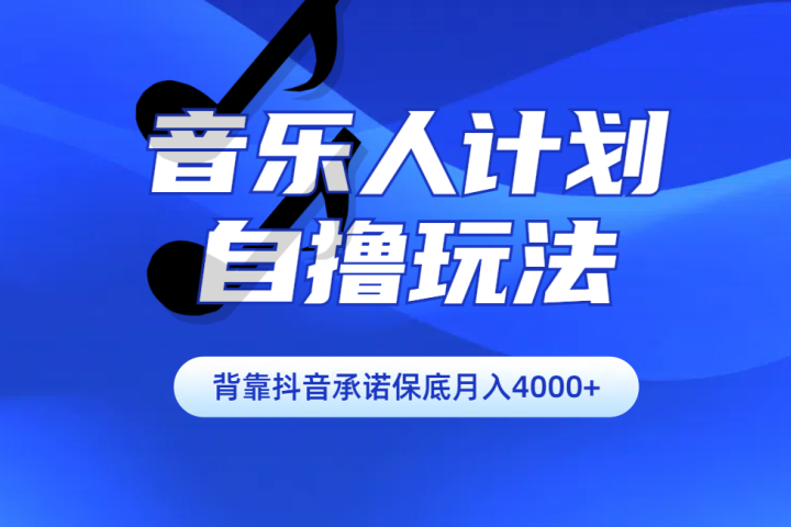 汽水音乐人计划自撸玩法保底月入4000+创客之家-网创项目资源站-副业项目-创业项目-搞钱项目创客之家