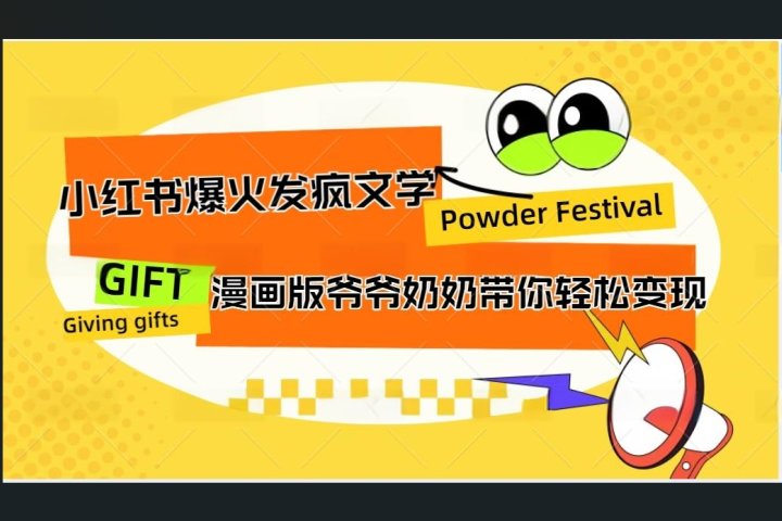 小红书发疯文学爆火的卡通版爷爷奶奶带你变现10W+创客之家-网创项目资源站-副业项目-创业项目-搞钱项目创客之家