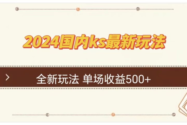 ks最新玩法，通过直播新玩法撸礼物，单场收益500+创客之家-网创项目资源站-副业项目-创业项目-搞钱项目创客之家