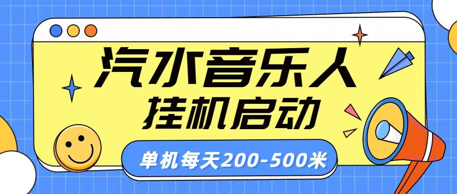 汽水音乐人挂机计划单机每天200-500米创客之家-网创项目资源站-副业项目-创业项目-搞钱项目创客之家