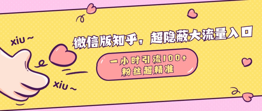 微信版知乎，超隐蔽流量入口，一小时引流100人，粉丝质量超高创客之家-网创项目资源站-副业项目-创业项目-搞钱项目创客之家