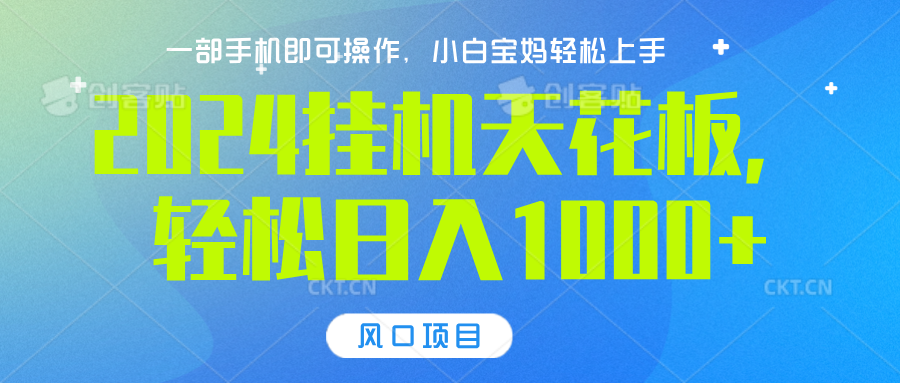 2024挂机天花板，轻松日入1000+，一部手机可操作，风口项目，可放大矩阵创客之家-网创项目资源站-副业项目-创业项目-搞钱项目创客之家
