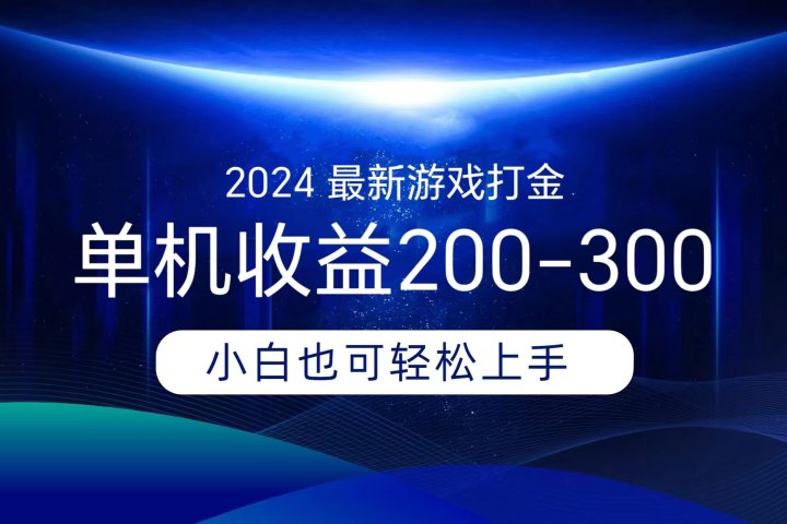 海外知名游戏打金，无脑搬砖单机收益200-300+  即做！即赚！当天见收益！创客之家-网创项目资源站-副业项目-创业项目-搞钱项目创客之家