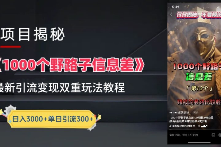 【独家】抖音一千个野路子信息差最新玩法教程–引流＋变现创客之家-网创项目资源站-副业项目-创业项目-搞钱项目创客之家