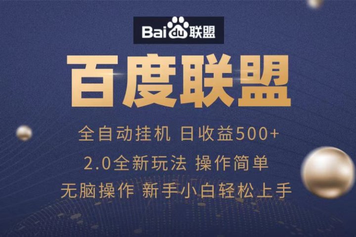广告联盟，全自动运行，单机日入500+创客之家-网创项目资源站-副业项目-创业项目-搞钱项目创客之家