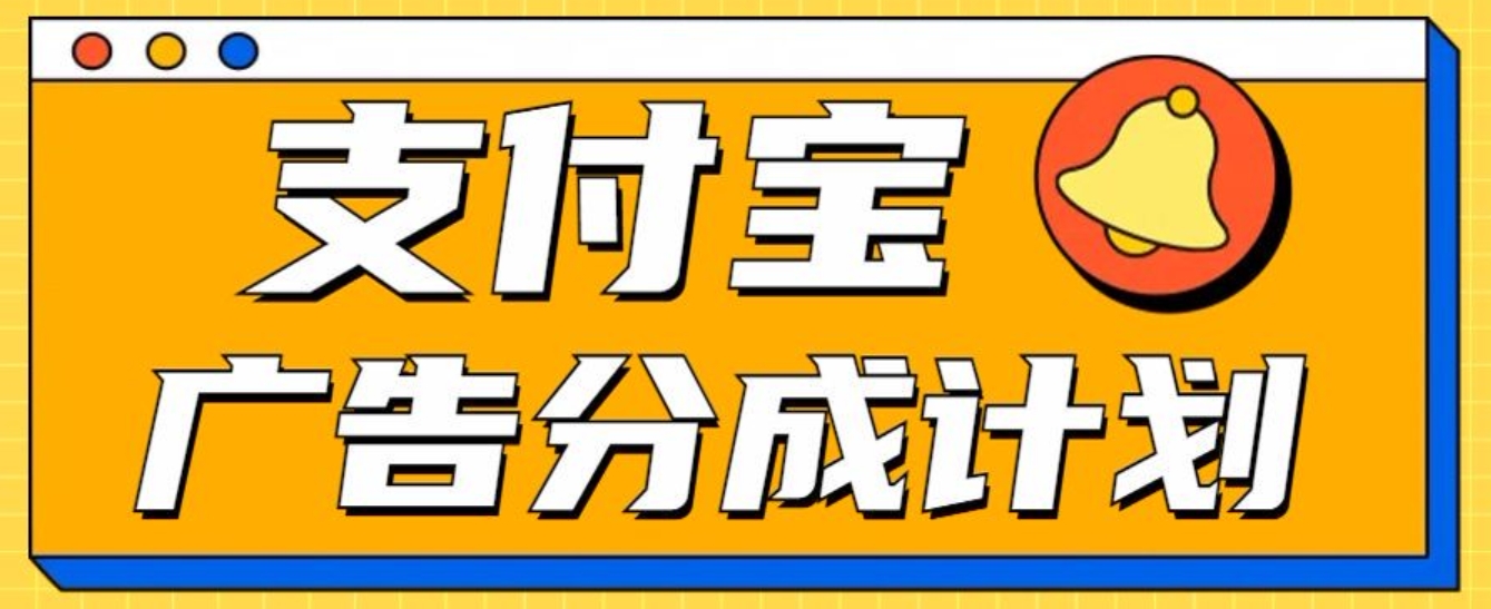 图片[1]创客之家-网创项目资源站-副业项目-创业项目-搞钱项目支付宝分成计划，全新蓝海项目，0门槛，小白单号月入1W+创客之家-网创项目资源站-副业项目-创业项目-搞钱项目创客之家
