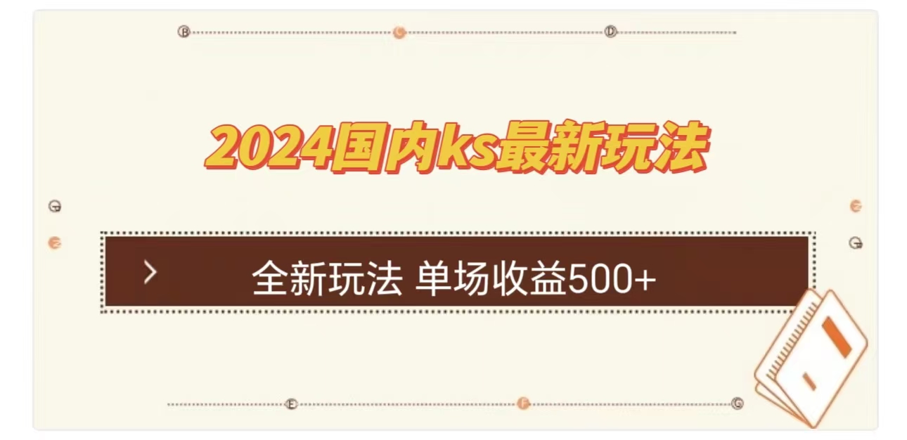 图片[1]创客之家-网创项目资源站-副业项目-创业项目-搞钱项目ks最新玩法，通过直播新玩法撸礼物，单场收益500+创客之家-网创项目资源站-副业项目-创业项目-搞钱项目创客之家