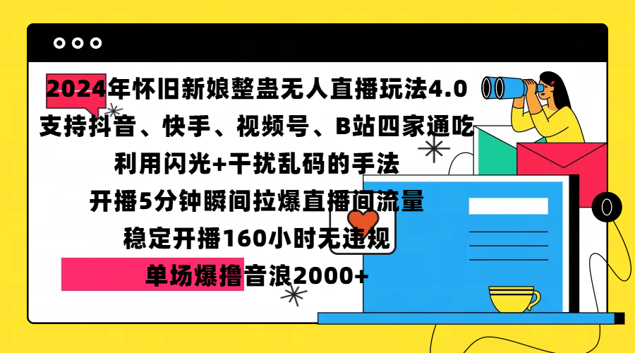 图片[1]创客之家-网创项目资源站-副业项目-创业项目-搞钱项目2024年怀旧新娘整蛊直播无人玩法4.0，支持抖音、快手、视频号、B站四家通吃，利用闪光+干扰乱码的手法，开播5分钟瞬间拉爆直播间流量，稳定开播160小时无违规，单场爆撸音浪2000+创客之家-网创项目资源站-副业项目-创业项目-搞钱项目创客之家
