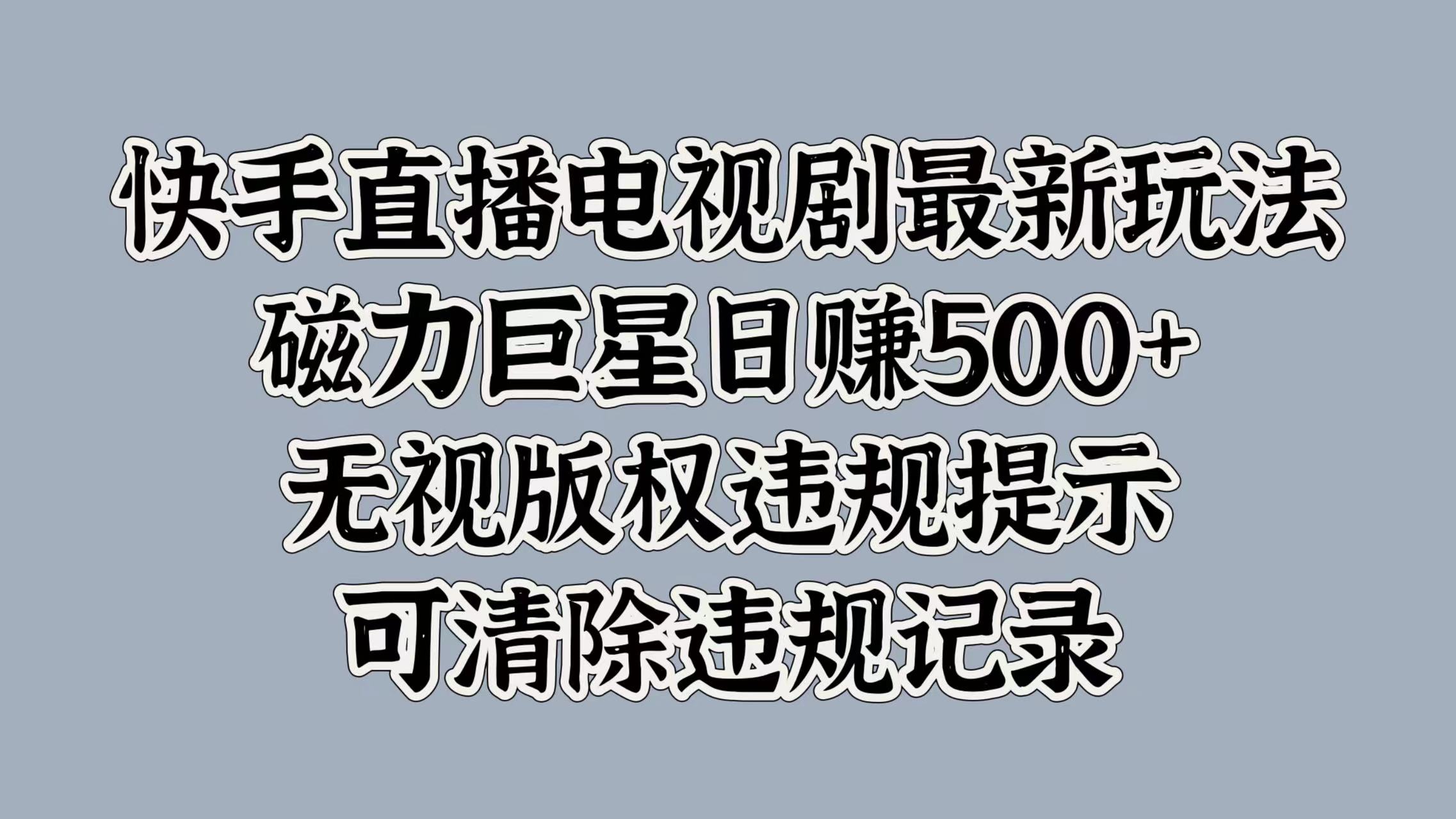 图片[1]创客之家-网创项目资源站-副业项目-创业项目-搞钱项目快手直播电视剧最新玩法，磁力巨星日赚500+，无视版权违规提示，可清除违规记录创客之家-网创项目资源站-副业项目-创业项目-搞钱项目创客之家