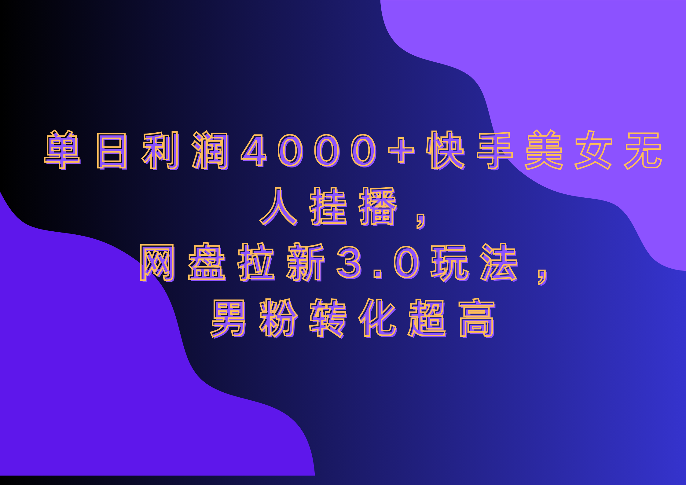 图片[1]创客之家-网创项目资源站-副业项目-创业项目-搞钱项目网盘拉新3.0玩法，男粉转化超高，单日利润4000+快手美女无人挂播创客之家-网创项目资源站-副业项目-创业项目-搞钱项目创客之家