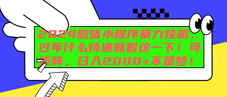 图片[1]创客之家-网创项目资源站-副业项目-创业项目-搞钱项目2024微信小程序暴力挂机，过年什么待遇就看这一下！可矩阵，日入2000+不是梦！创客之家-网创项目资源站-副业项目-创业项目-搞钱项目创客之家