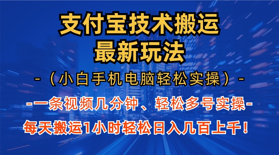 图片[1]创客之家-网创项目资源站-副业项目-创业项目-搞钱项目支付宝分成搬运“最新玩法”（小白手机电脑轻松实操1小时）日入几百上千！创客之家-网创项目资源站-副业项目-创业项目-搞钱项目创客之家