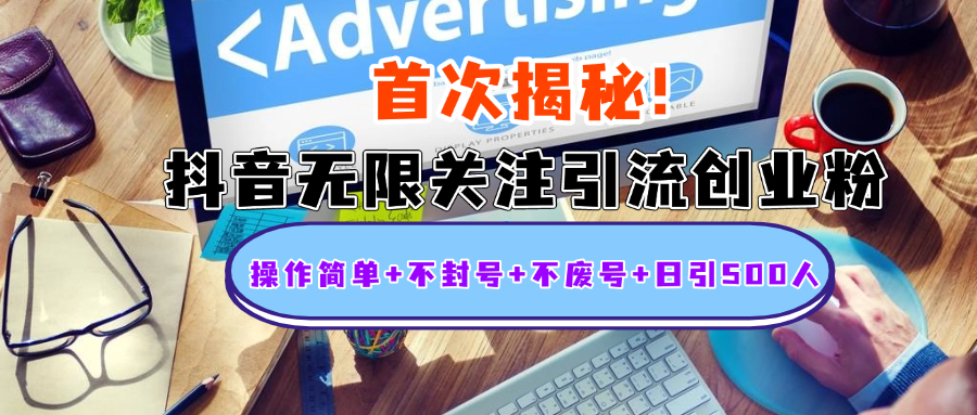 图片[1]创客之家-网创项目资源站-副业项目-创业项目-搞钱项目首次揭秘：抖音无限关注引流创业粉，操作简单+不封号+不废号+日引500人创客之家-网创项目资源站-副业项目-创业项目-搞钱项目创客之家