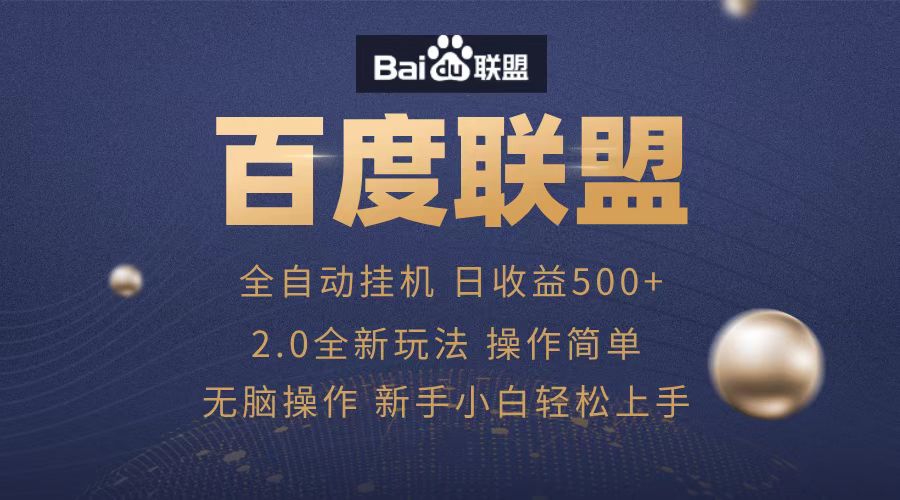 图片[1]创客之家-网创项目资源站-副业项目-创业项目-搞钱项目广告联盟，全自动运行，单机日入500+创客之家-网创项目资源站-副业项目-创业项目-搞钱项目创客之家