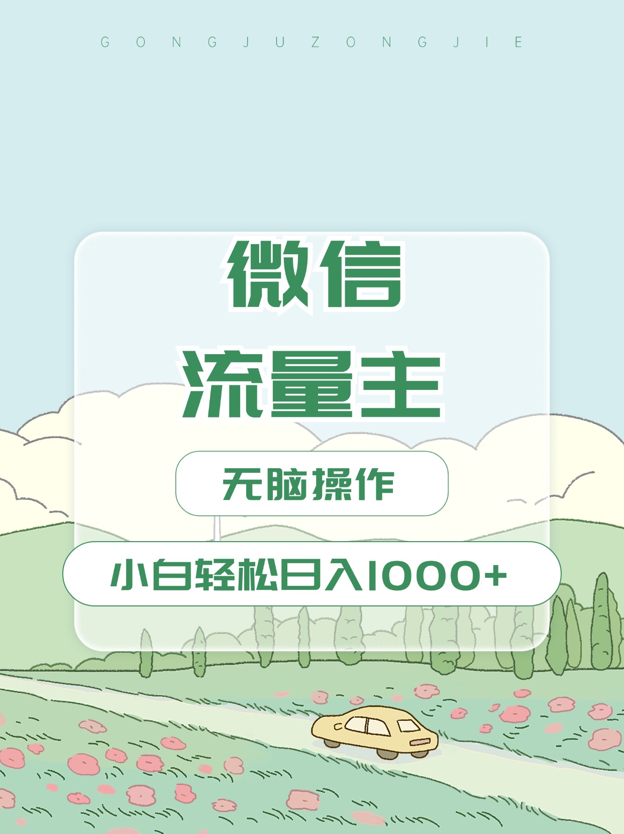 图片[1]创客之家-网创项目资源站-副业项目-创业项目-搞钱项目微信流量主最新玩法，小白轻松日入1000+创客之家-网创项目资源站-副业项目-创业项目-搞钱项目创客之家