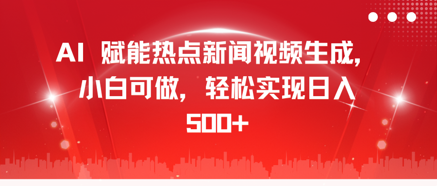 图片[1]创客之家-网创项目资源站-副业项目-创业项目-搞钱项目AI 赋能热点新闻视频生成，小白可做，轻松实现日入 500+创客之家-网创项目资源站-副业项目-创业项目-搞钱项目创客之家