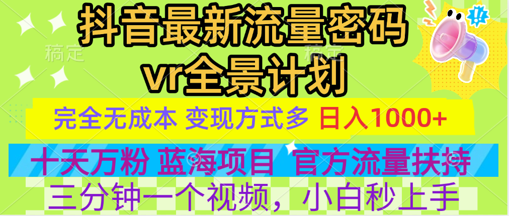 图片[1]创客之家-网创项目资源站-副业项目-创业项目-搞钱项目官方流量扶持单号日入1千+，十天万粉，最新流量密码vr全景计划，多种变现方式，操作简单三分钟一个视频，提供全套工具和素材，以及项目合集，任何行业和项目都可以转变思维进行制作，可长期做的项目！创客之家-网创项目资源站-副业项目-创业项目-搞钱项目创客之家