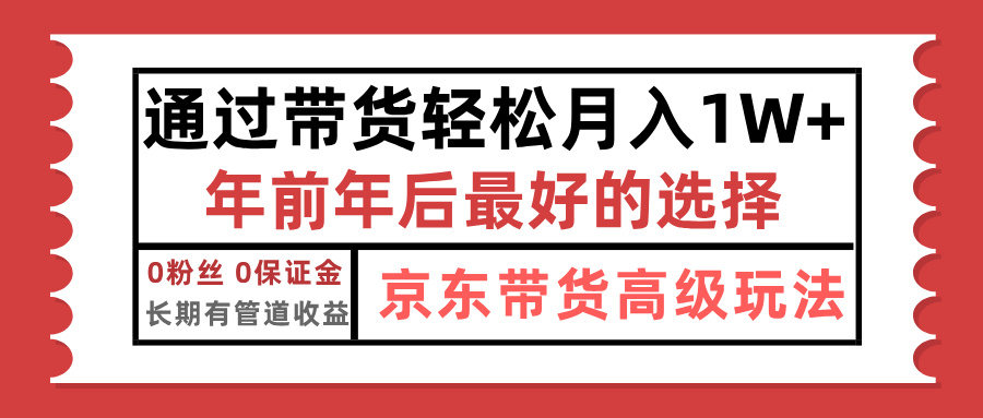 京东带货最新玩法，年底翻身项目，只需上传视频，单月稳定变现1w+创客之家-网创项目资源站-副业项目-创业项目-搞钱项目创客之家