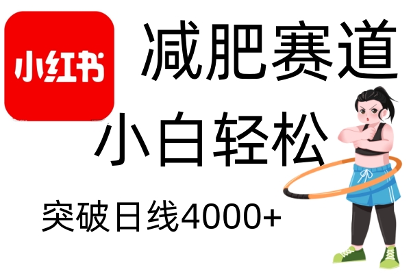 小红书减肥赛道，小白轻松日利润4000+创客之家-网创项目资源站-副业项目-创业项目-搞钱项目创客之家