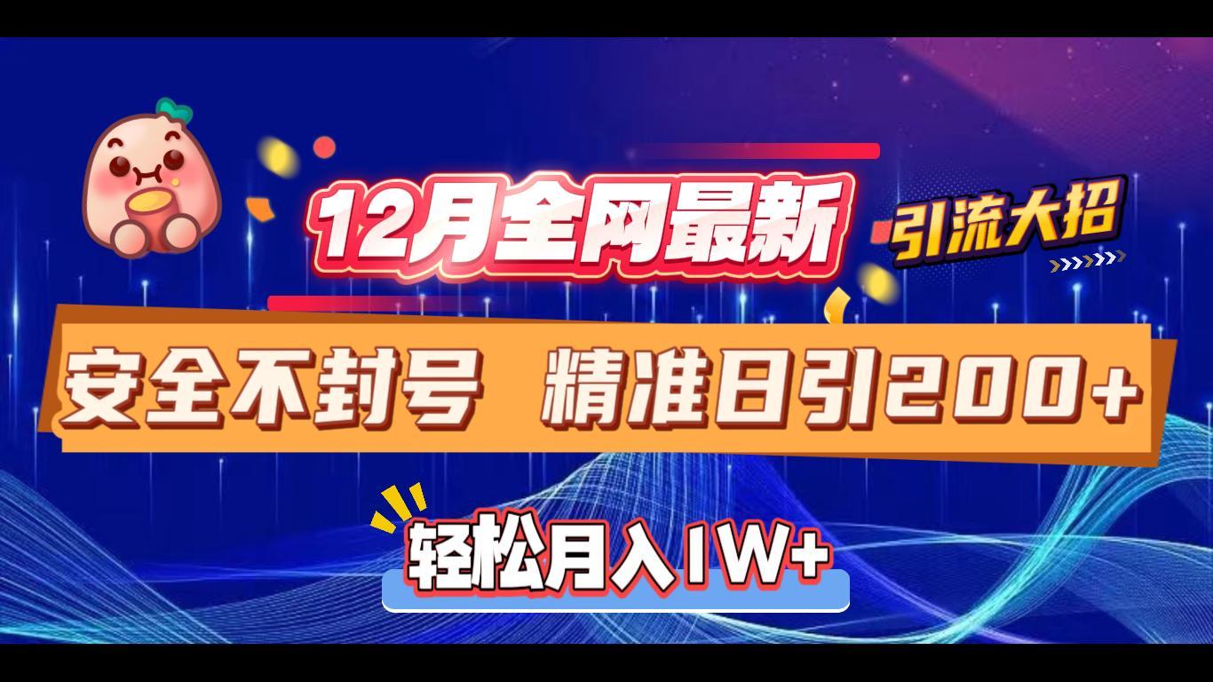 12月全网最新引流大招 安全不封号 日引精准粉200+创客之家-网创项目资源站-副业项目-创业项目-搞钱项目创客之家