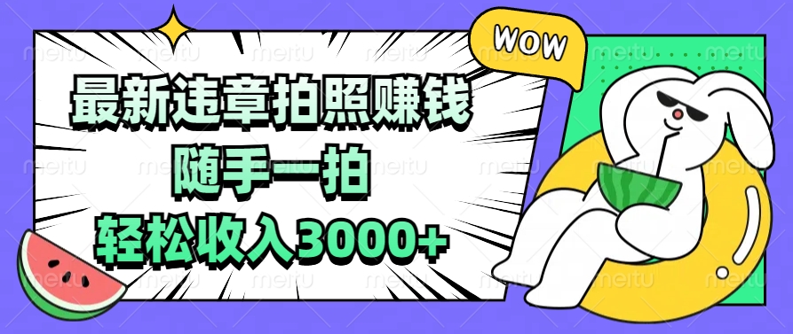 最新违章拍照赚钱，随手一拍，轻松收入3000+创客之家-网创项目资源站-副业项目-创业项目-搞钱项目创客之家