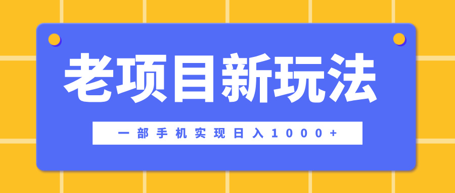 老项目新玩法，一部手机实现日入1000+，在这个平台卖天涯神贴才是最正确的选择创客之家-网创项目资源站-副业项目-创业项目-搞钱项目创客之家