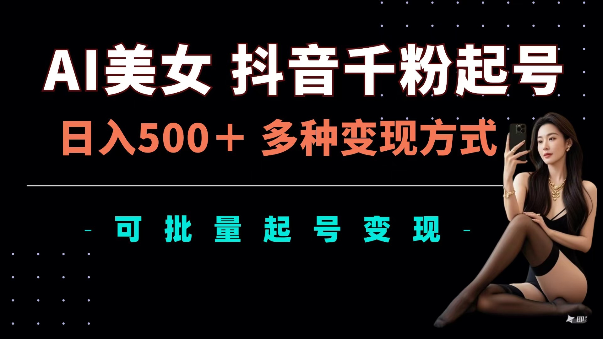 图片[1]创客之家-网创项目资源站-副业项目-创业项目-搞钱项目AI美女抖音千粉起号玩法，日入500＋，多种变现方式，可批量可矩阵起号出售创客之家-网创项目资源站-副业项目-创业项目-搞钱项目创客之家