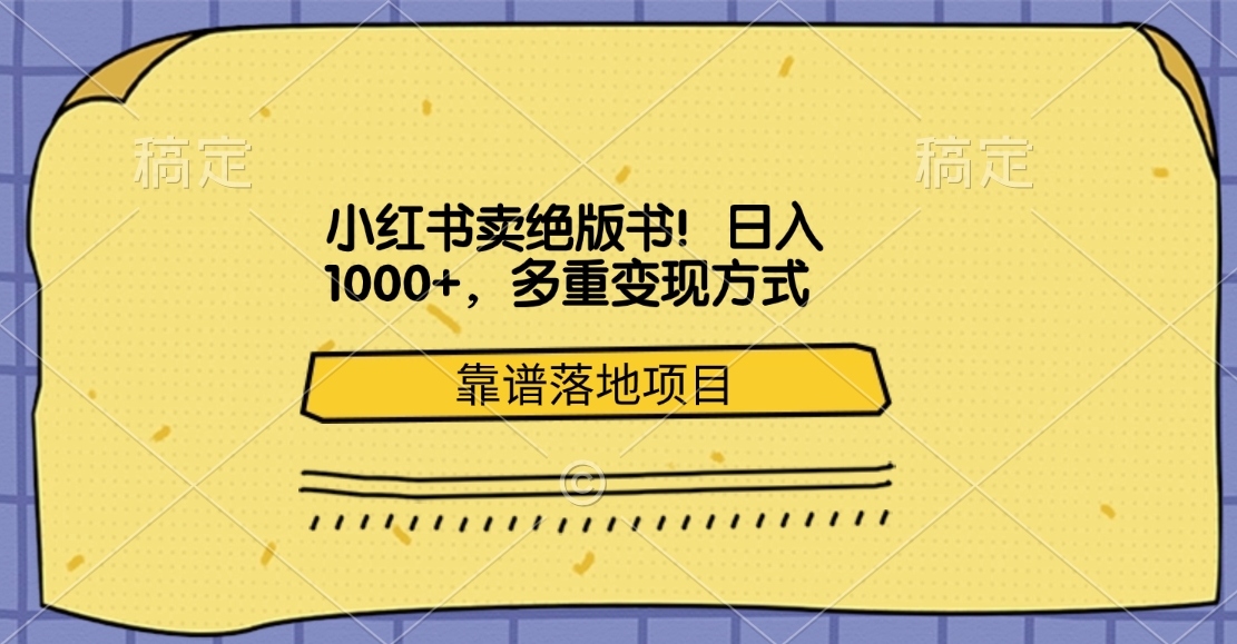 图片[1]创客之家-网创项目资源站-副业项目-创业项目-搞钱项目小红书卖绝版书！日入1000+，多重变现方式，靠谱落地项目创客之家-网创项目资源站-副业项目-创业项目-搞钱项目创客之家