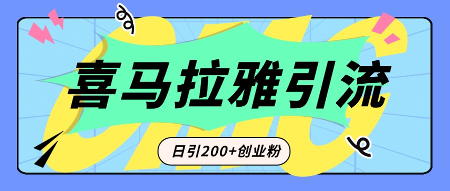 从短视频转向音频：为什么喜马拉雅成为新的创业粉引流利器？每天轻松引流200+精准创业粉创客之家-网创项目资源站-副业项目-创业项目-搞钱项目创客之家
