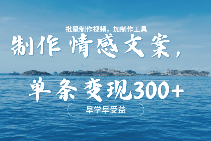 几分钟一条原创情感文章视频，单条作品变现300+，多种变现方式创客之家-网创项目资源站-副业项目-创业项目-搞钱项目创客之家
