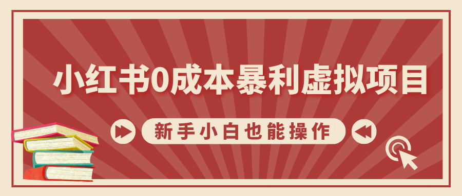 小红书0成本暴利虚拟项目，新手小白也能操作，轻松实现月入过万创客之家-网创项目资源站-副业项目-创业项目-搞钱项目创客之家