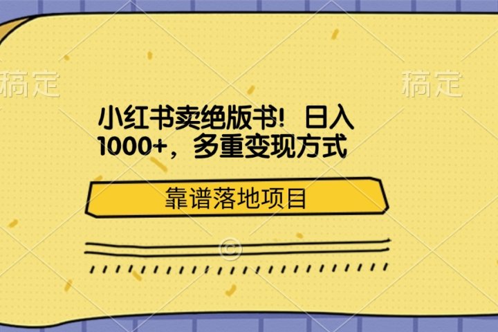 小红书卖绝版书！日入1000+，多重变现方式，靠谱落地项目创客之家-网创项目资源站-副业项目-创业项目-搞钱项目创客之家