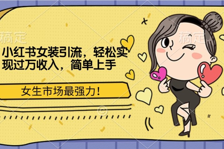 小红书女装引流，女生市场最强力！轻松实现过万收入，简单上手创客之家-网创项目资源站-副业项目-创业项目-搞钱项目创客之家