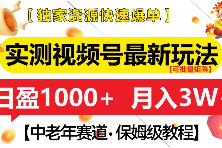 实测视频号最新玩法 中老年赛道独家资源快速爆单  可批量矩阵 日盈1000+  月入3W+  附保姆级教程创客之家-网创项目资源站-副业项目-创业项目-搞钱项目创客之家