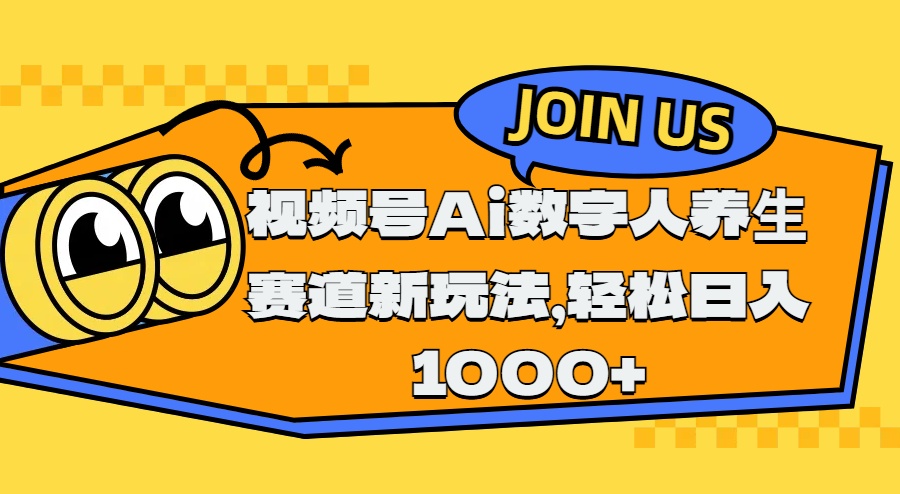 视频号Ai数字人养生赛道新玩法，轻松日入1000+创客之家-网创项目资源站-副业项目-创业项目-搞钱项目创客之家