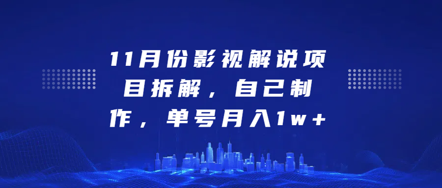 影视解说项目拆解，自己制作，单号月入1w+创客之家-网创项目资源站-副业项目-创业项目-搞钱项目创客之家