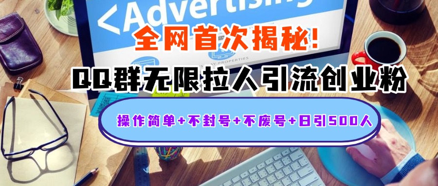 首次揭秘：QQ群无限拉人引流创业粉，操作简单+不封号+不废号+日引500人创客之家-网创项目资源站-副业项目-创业项目-搞钱项目创客之家