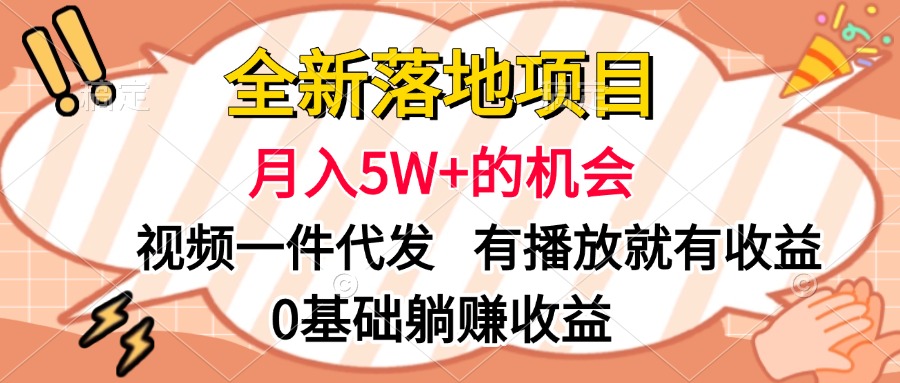 全新落地项目，月入5W+的机会，视频一键代发，有播放就有收益，0基础躺赚收益创客之家-网创项目资源站-副业项目-创业项目-搞钱项目创客之家