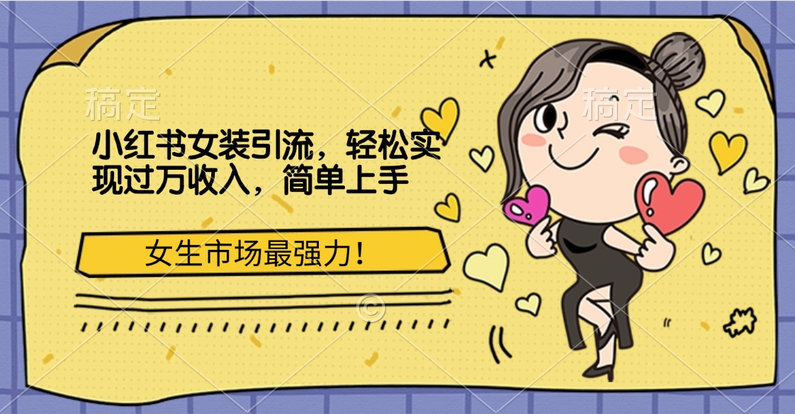 图片[1]创客之家-网创项目资源站-副业项目-创业项目-搞钱项目小红书女装引流，女生市场最强力！轻松实现过万收入，简单上手创客之家-网创项目资源站-副业项目-创业项目-搞钱项目创客之家