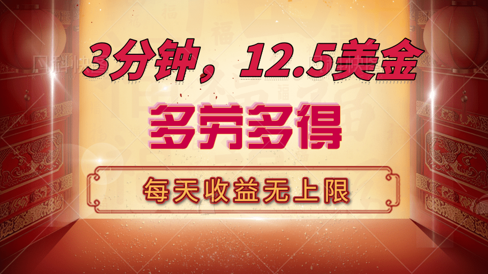 三分钟，12.5美金，每天无限自撸，多劳多得，收益无上限创客之家-网创项目资源站-副业项目-创业项目-搞钱项目创客之家