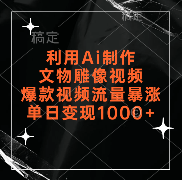 图片[1]创客之家-网创项目资源站-副业项目-创业项目-搞钱项目利用Ai制作文物雕像视频，爆款视频流量暴涨，变现能力强创客之家-网创项目资源站-副业项目-创业项目-搞钱项目创客之家