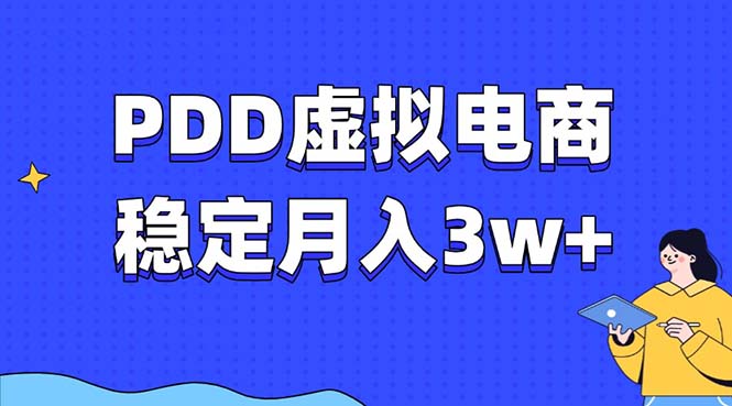PDD虚拟电商教程，稳定月入3w+，最适合普通人的电商项目创客之家-网创项目资源站-副业项目-创业项目-搞钱项目创客之家