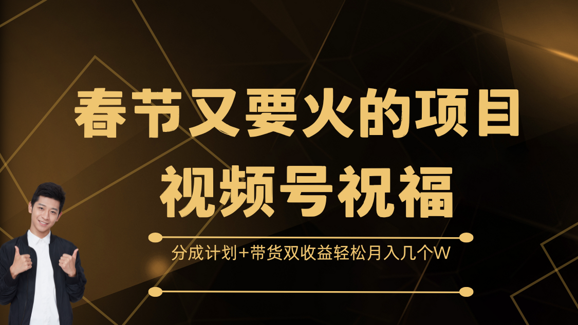春节又要火的项目，视频号祝福，分成计划+带货双收益，轻松月入几个W创客之家-网创项目资源站-副业项目-创业项目-搞钱项目创客之家