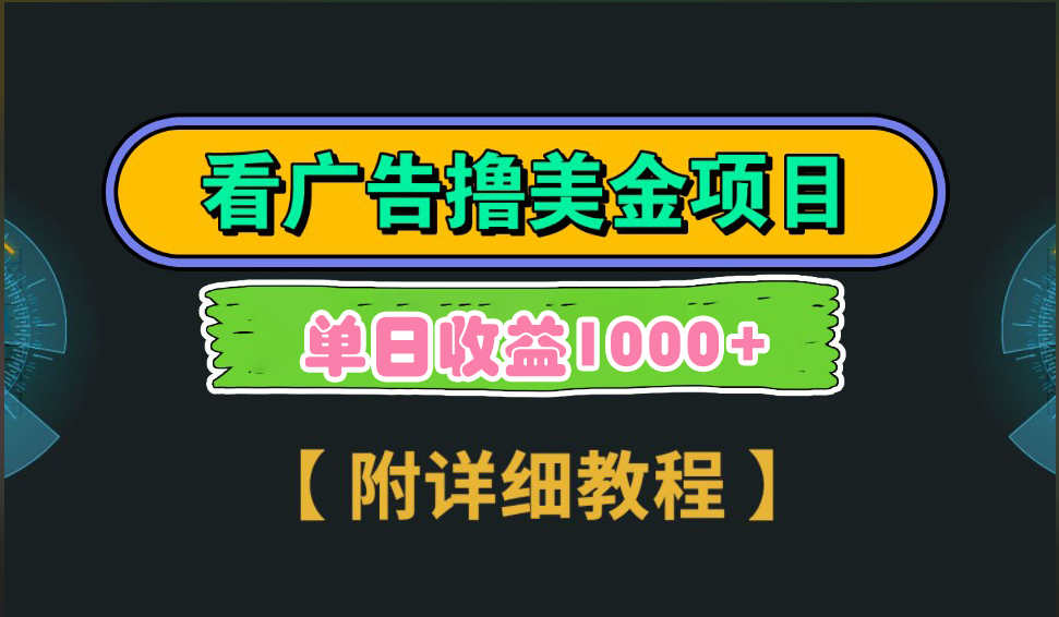 海外看广告撸美金项目，一次3分钟到账2.5美元，注册拉新都有收益，多号操作，日入1000+创客之家-网创项目资源站-副业项目-创业项目-搞钱项目创客之家