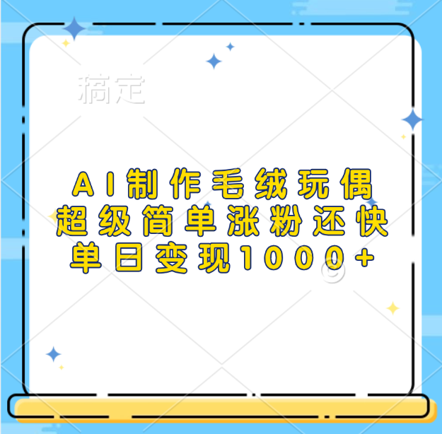 AI制作毛绒玩偶，超级简单涨粉还快，单日变现1000+创客之家-网创项目资源站-副业项目-创业项目-搞钱项目创客之家