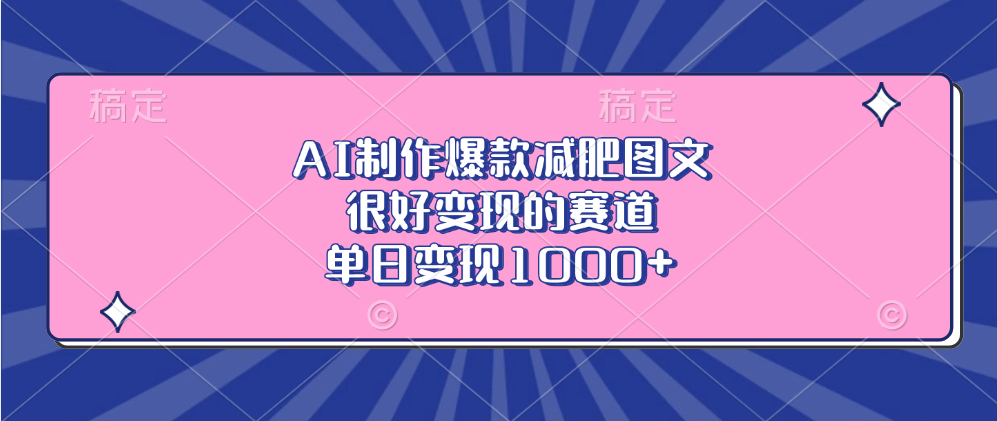 AI制作爆款减肥图文，很好变现的赛道，单日变现1000+创客之家-网创项目资源站-副业项目-创业项目-搞钱项目创客之家