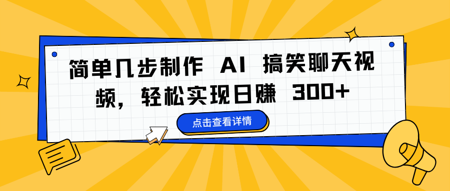 简单几步制作 AI 搞笑聊天视频，轻松实现日赚 300+创客之家-网创项目资源站-副业项目-创业项目-搞钱项目创客之家